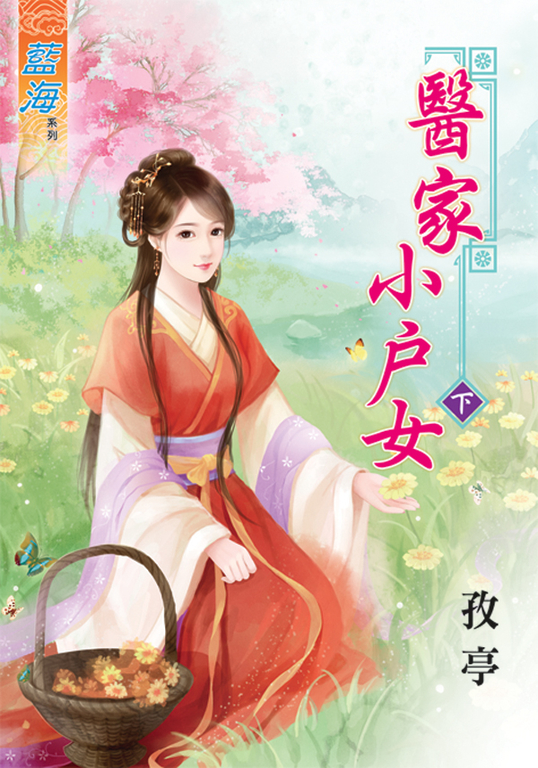 醫家小戶女．下 (電子書)