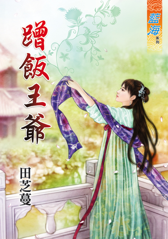 蹭飯王爺 (電子書)