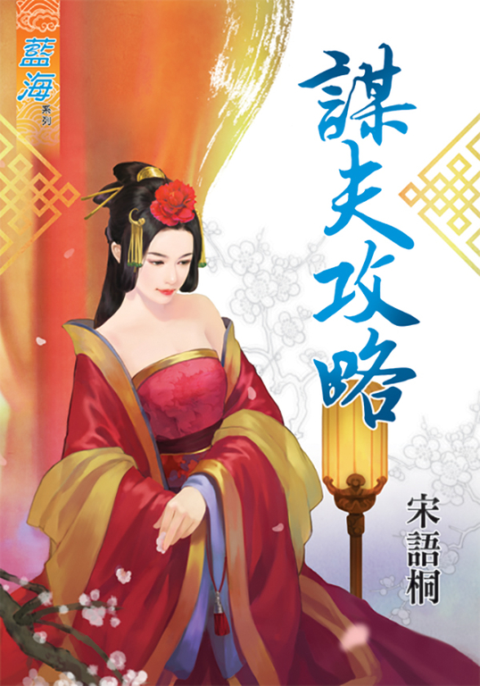 謀夫攻略 (電子書)
