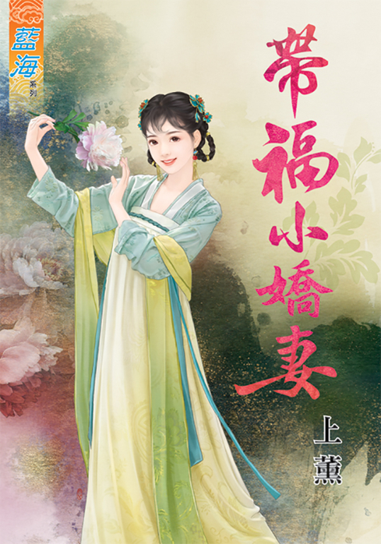 帶福小嬌妻 (電子書)