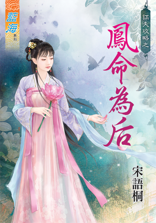 鳳命為后 (電子書)