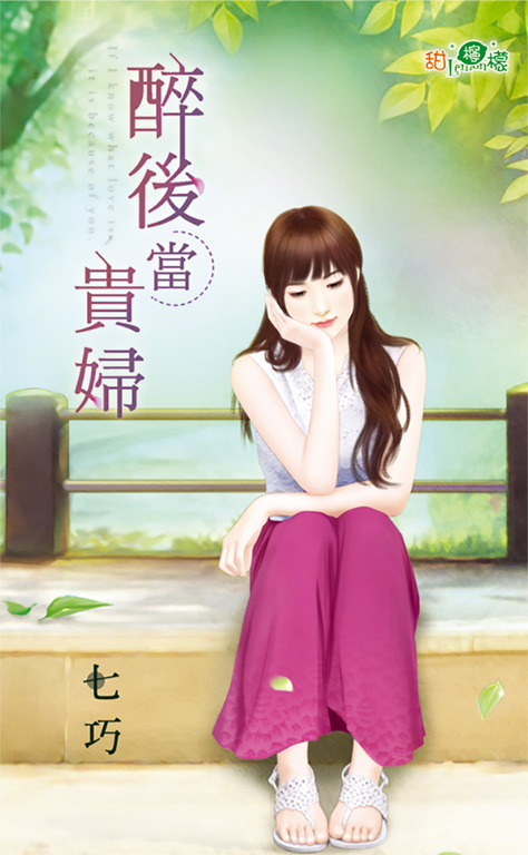醉後當貴婦 (電子書)