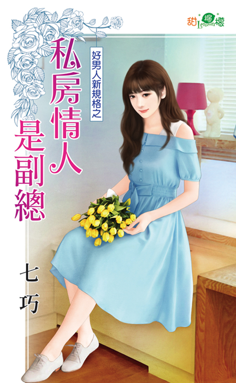 私房情人是副總 (電子書)