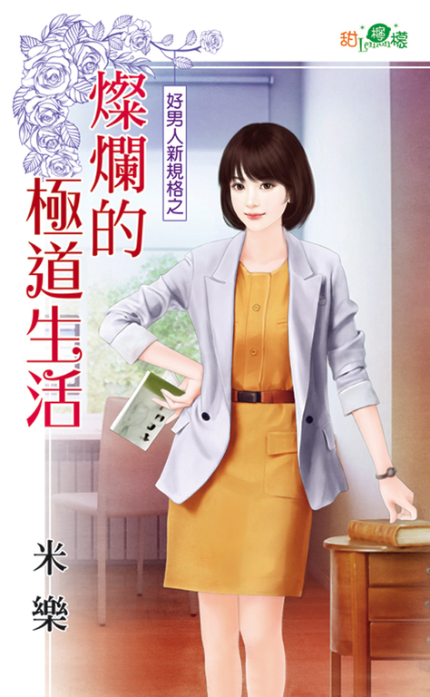 燦爛的極道生活 (電子書)