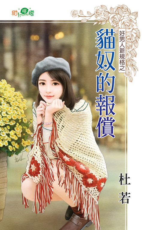 貓奴的報償 (電子書)