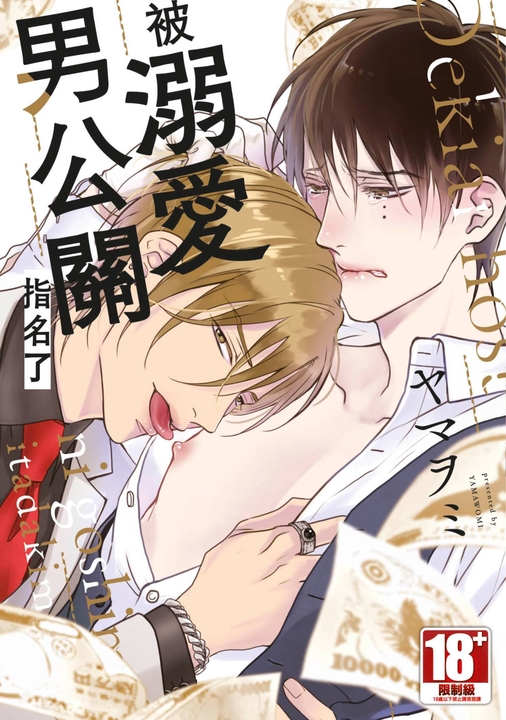 被溺愛男公關指名了 (全) (電子書)