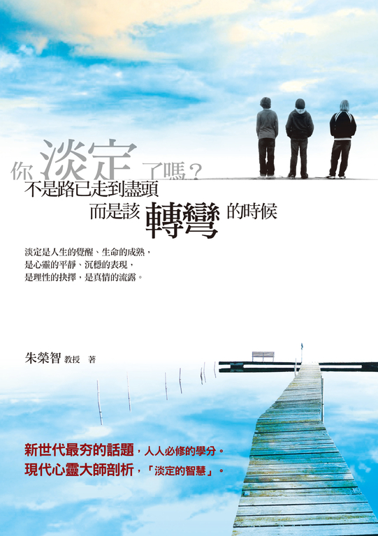 你淡定了嗎？：不是路已走到盡頭，而是該轉彎的時候 (電子書)