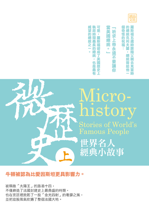微歷史：世界名人經典小故事(上) (電子書)