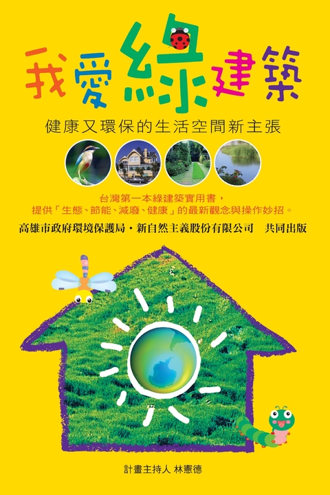我愛綠建築：健康又環保的生活空間新主張 (電子書)