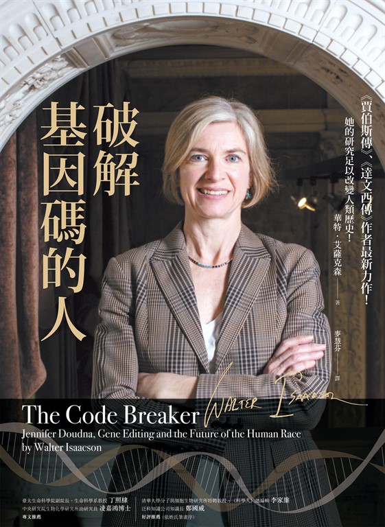 破解基因碼的人 (電子書) 華特．艾薩克森(Walter Isaacson)