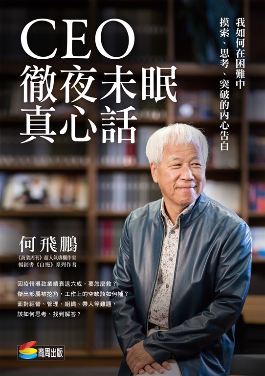 CEO徹夜未眠真心話 (電子書)