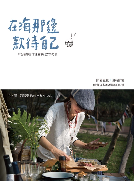 在海那邊款待自己 (電子書) | 誠品線上