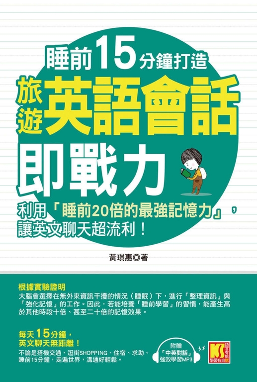 睡前15分鐘打造旅遊英語會話即戰力:利用「睡前20倍的最強記憶力」,讓英文聊天超流利 (電子書)