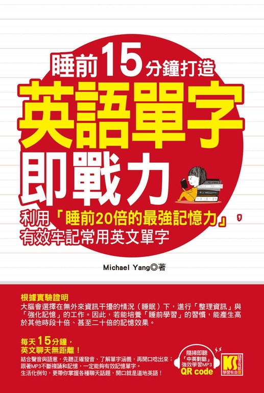 睡前15分鐘打造英語單字即戰力：利用「睡前20倍的最強記憶力」，有效牢記常用英文單字 (電子書)