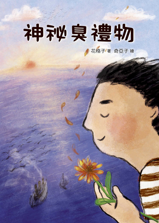 神祕臭禮物 (電子書)