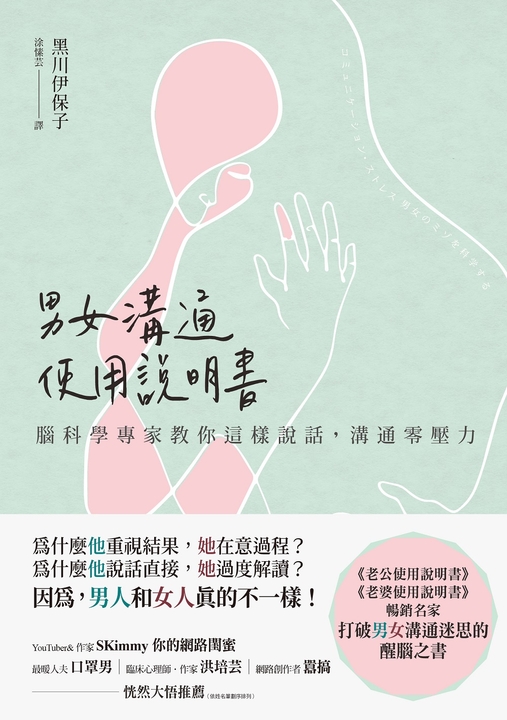 男女溝通使用說明書：腦科學專家教你這樣說話，溝通零壓力 (電子書)