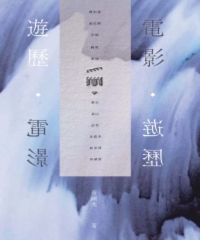 遊歷電影 · 電影遊歷 (電子書)