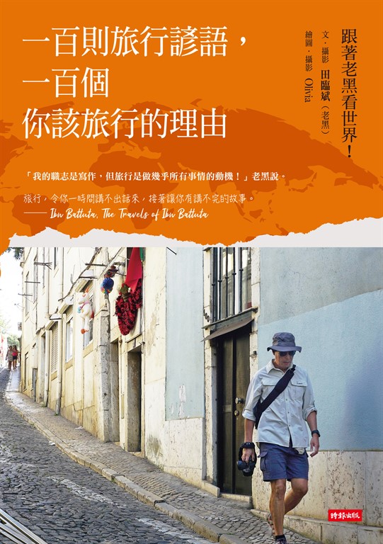 一百則旅行諺語，一百個你該旅行的理由 (電子書)