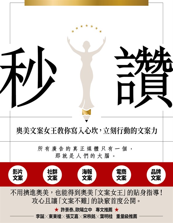 秒讚:文案女王教你寫入心坎,立刻行動的文案力 (電子書)