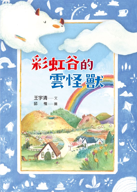 彩虹谷的雲怪獸 (電子書)