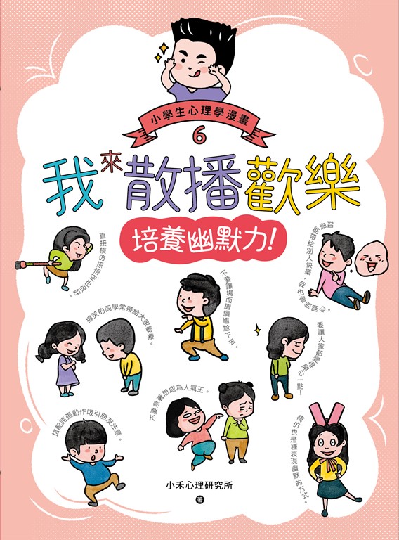 我來散播歡樂:小學生心理學漫畫6培養幽默力! (電子書)