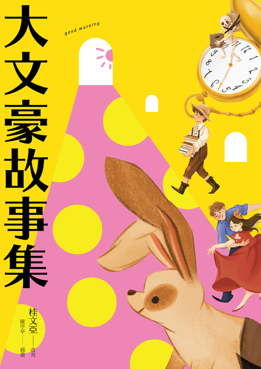 大文豪故事集 (電子書)