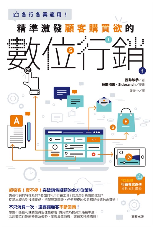 精準激發顧客購買欲的數位行銷：各行各業適用! (電子書)
