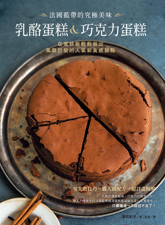 法國藍帶的究極美味乳酪蛋糕&巧克力蛋糕:在家就能輕鬆做出風靡巴黎的人氣新食感甜點 (電子書)