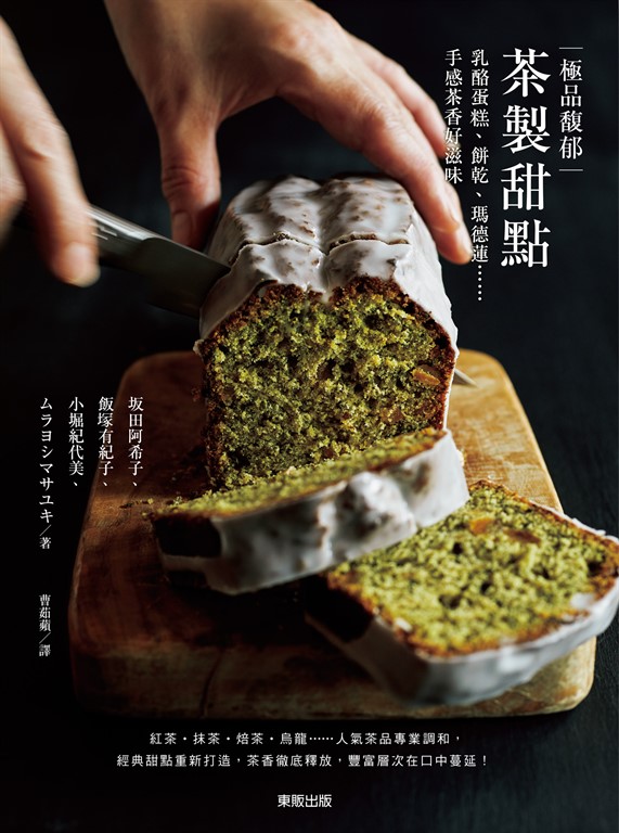 極品馥郁茶製甜點:乳酪蛋糕、餅乾、瑪德蓮……手感茶香好滋味 (電子書)