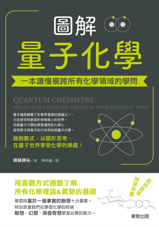 圖解量子化學：一本讀懂橫跨所有化學領域的學問 (電子書)