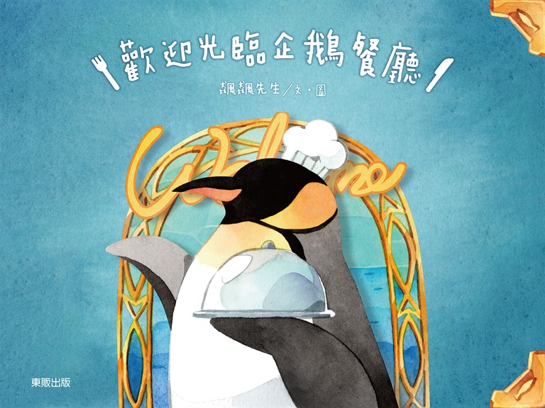 歡迎光臨企鵝餐廳！ (電子書)