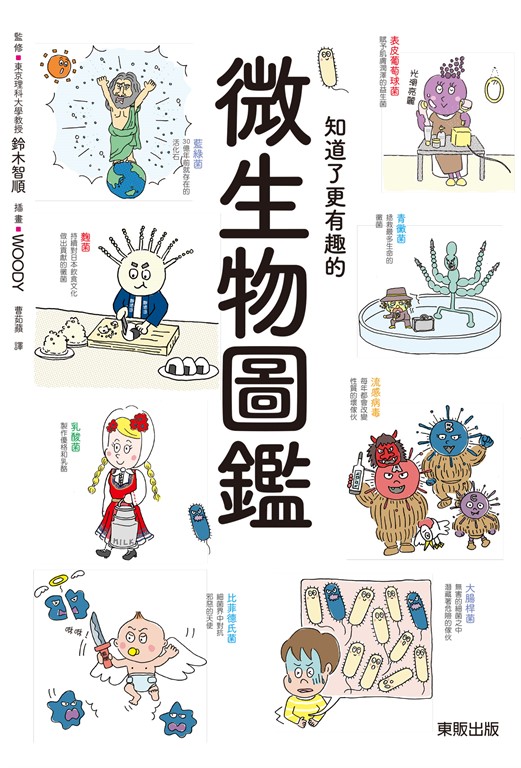 知道了更有趣的微生物圖鑑 (電子書)