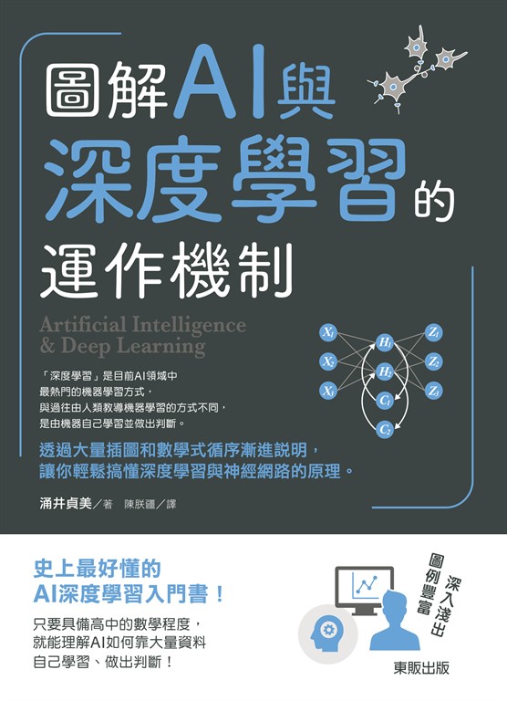 圖解AI與深度學習的運作機制 (電子書)
