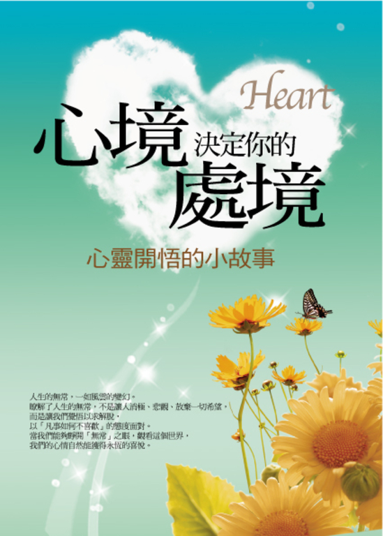 心境 決定你的處境：心靈開悟的小故事 (電子書)
