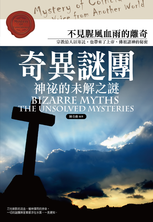 奇異謎團：神秘的未解之謎 (電子書)