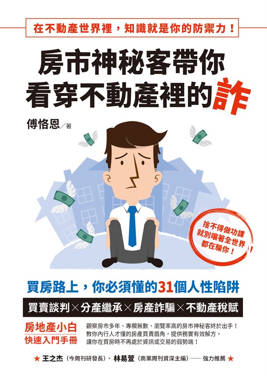 房市神秘客帶你看穿不動產裡的詐 (電子書)