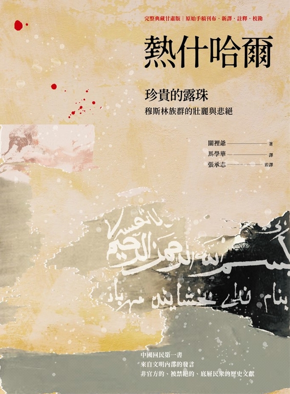 熱什哈爾：珍貴的露珠（完整典藏甘肅版——原始手稿刊布．新譯．註釋．校勘） (電子書)