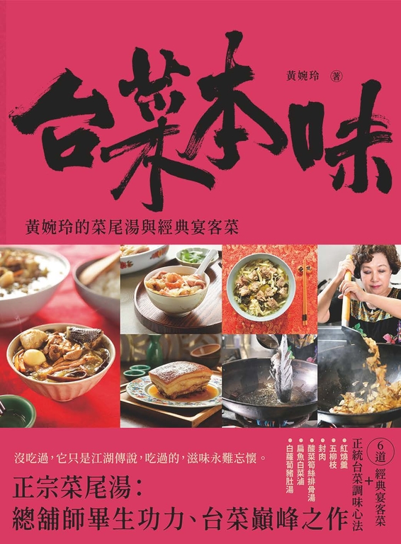 台菜本味：黃婉玲的菜尾湯和經典宴客菜 (電子書)