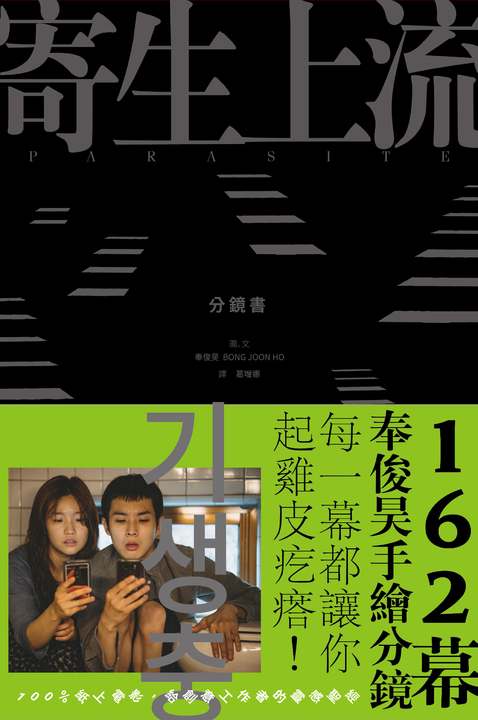 寄生上流【分鏡書】：每一幕都起雞皮疙瘩!奉俊昊手繪162幕分鏡書 (電子書)