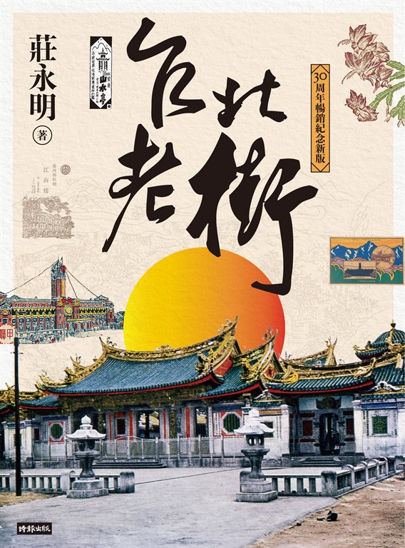 台北老街【30周年暢銷紀念新版】 (電子書)