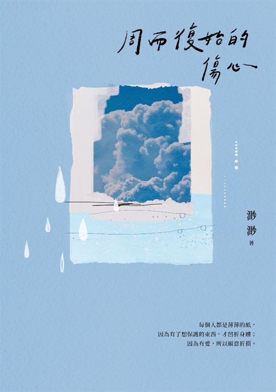 周而復始的傷心【隨書附《時光標本》微小說攝影誌】 (電子書)