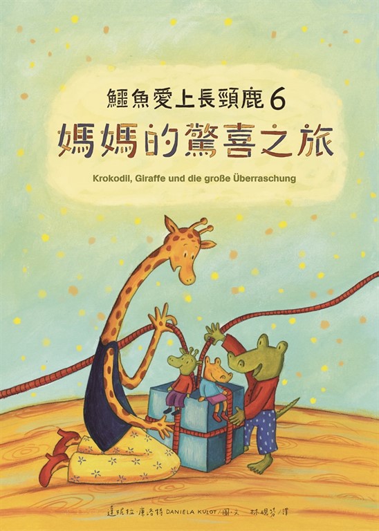 鱷魚愛上長頸鹿6 (電子書)