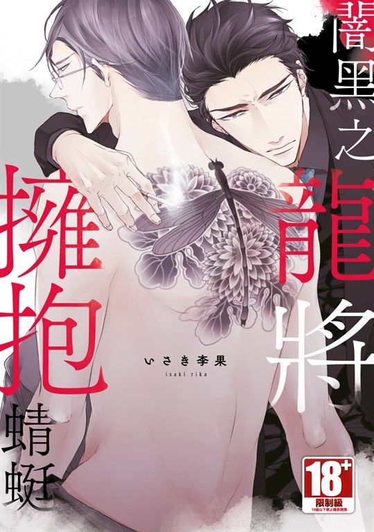 闇黑之龍將擁抱蜻蜓(全) (電子書)