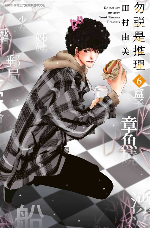 勿說是推理(06) (電子書)