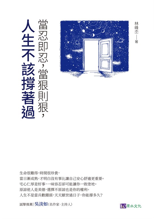 當忍即忍，當狠則狠，人生不該撐著過 (電子書)