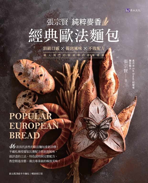 張宗賢純粹麥香經典歐法麵包 (電子書)