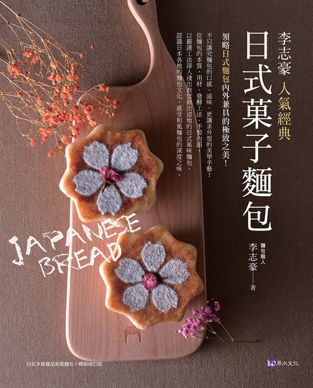 李志豪人氣經典日式菓子麵包 (電子書)