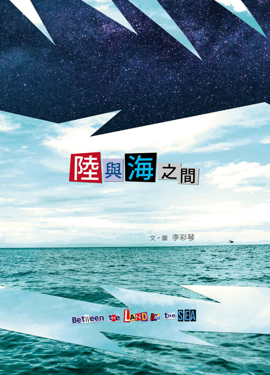 陸與海之間 (電子書)