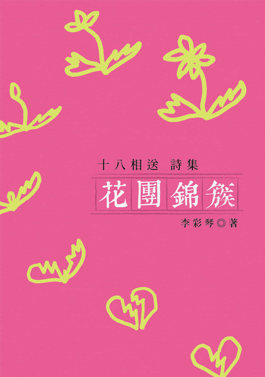 花團錦簇:十八相送詩集 (電子書)