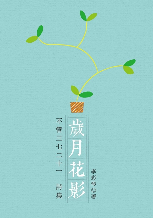 歲月花影—不管三七二十一詩集 (電子書)